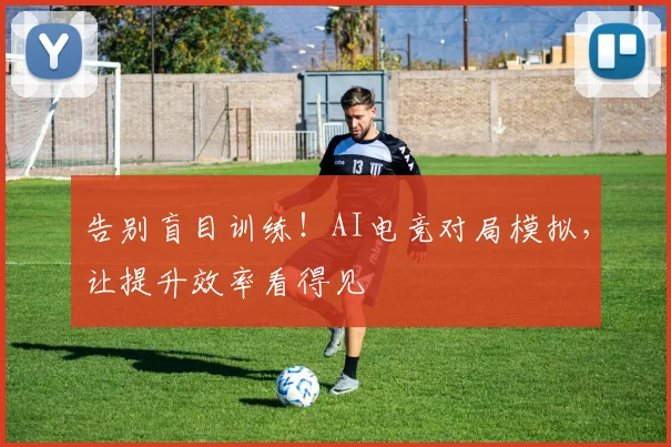 告别盲目训练！AI电竞对局模拟，让提升效率看得见