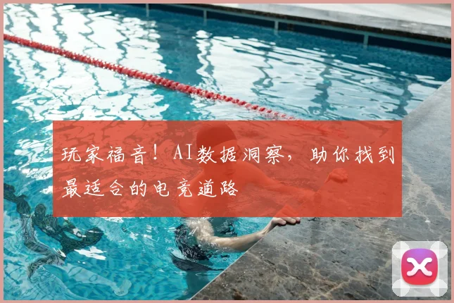 玩家福音！AI数据洞察，助你找到最适合的电竞道路