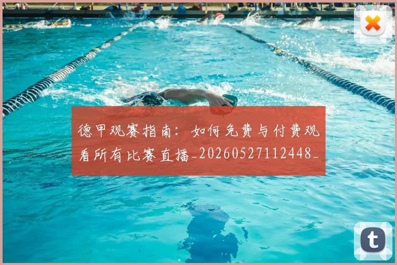 德甲观赛指南:如何免费与付费观看所有比赛直播_20260527112448_20260707154214