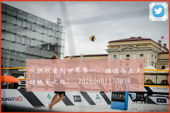 从挑战者到世界第一,梅德韦杰夫的蜕变之路!_20260601173039