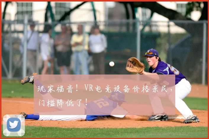 玩家福音!VR电竞设备价格亲民,门槛降低了!