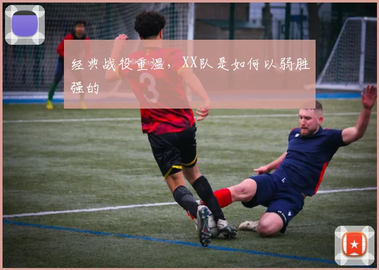 经典战役重温,XX队是如何以弱胜强的