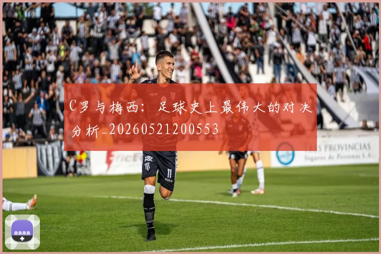 C罗与梅西:足球史上最伟大的对决分析_20260521200553