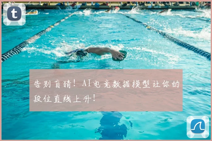 告别盲猜！AI电竞数据模型让你的段位直线上升！