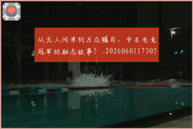 从无人问津到万众瞩目，中东电竞冠军的励志故事！_20260601173052