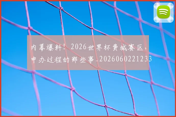 内幕爆料!2026世界杯费城赛区,申办过程的那些事_20260602212331