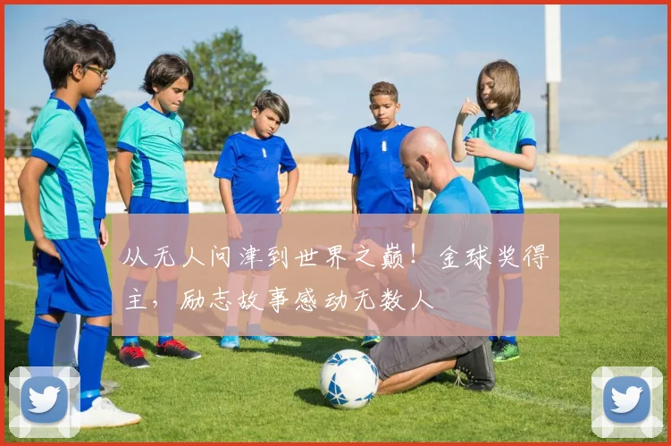 从无人问津到世界之巅！金球奖得主，励志故事感动无数人