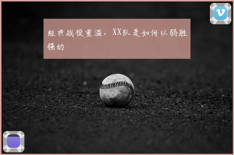 经典战役重温，XX队是如何以弱胜强的