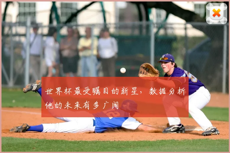 世界杯最受瞩目的新星，数据分析他的未来有多广阔