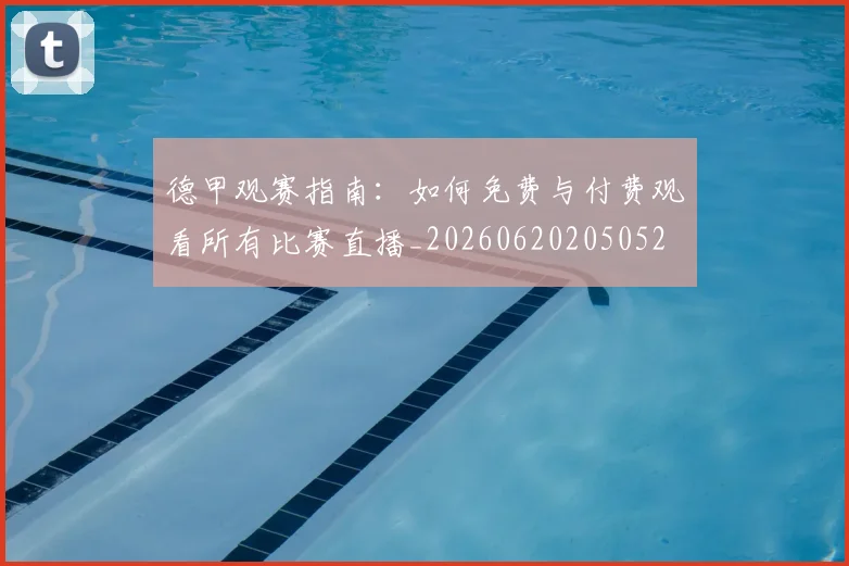 德甲观赛指南：如何免费与付费观看所有比赛直播_20260620205052