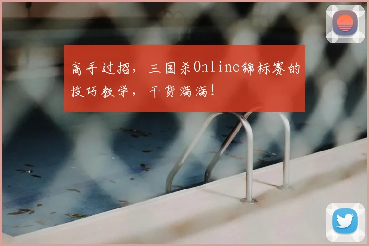 高手过招,三国杀Online锦标赛的技巧教学,干货满满!
