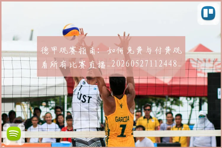 德甲观赛指南：如何免费与付费观看所有比赛直播_20260527112448_20260707154214