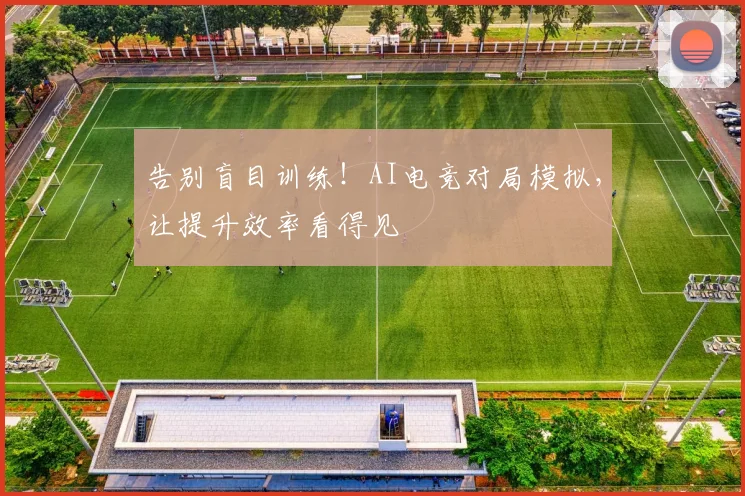 告别盲目训练!AI电竞对局模拟,让提升效率看得见