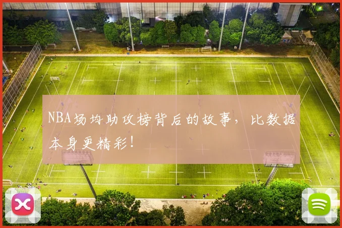 NBA场均助攻榜背后的故事，比数据本身更精彩！