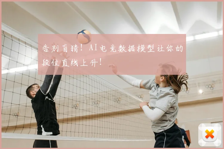 告别盲猜!AI电竞数据模型让你的段位直线上升!