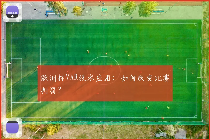 欧洲杯VAR技术应用:如何改变比赛判罚?