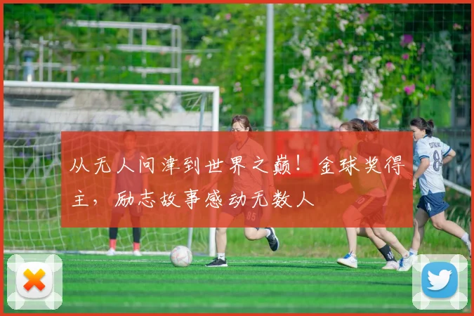 从无人问津到世界之巅！金球奖得主，励志故事感动无数人