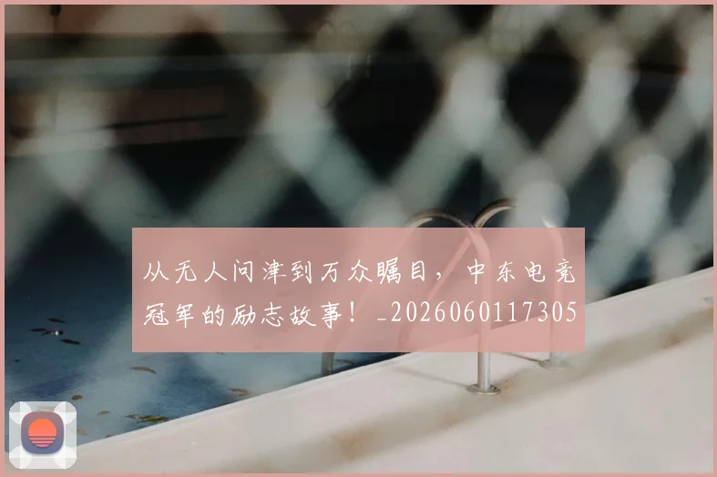 从无人问津到万众瞩目，中东电竞冠军的励志故事！_20260601173052