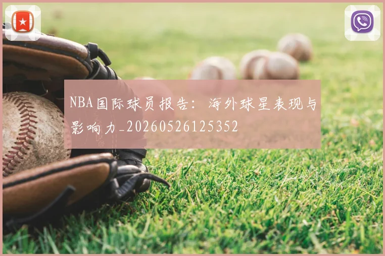 NBA国际球员报告：海外球星表现与影响力_20260526125352