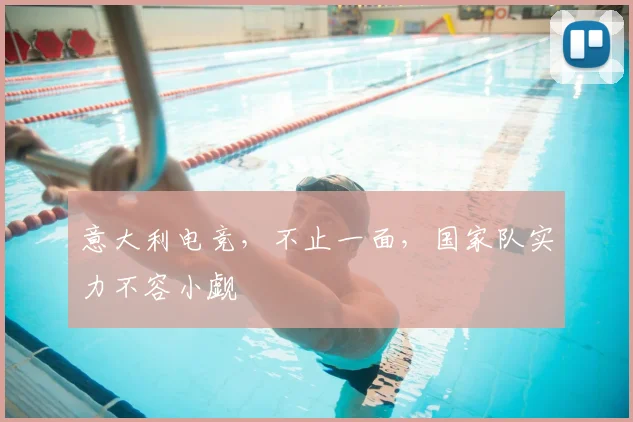 意大利电竞，不止一面，国家队实力不容小觑