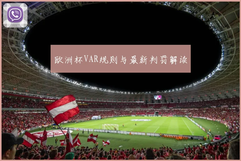 欧洲杯VAR规则与最新判罚解读