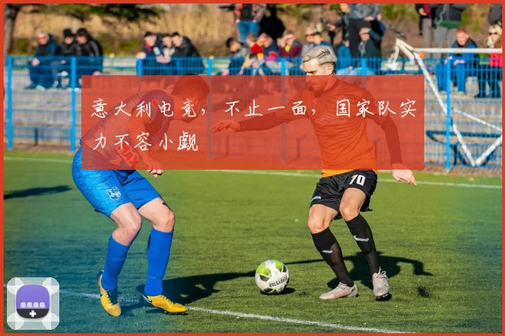 意大利电竞，不止一面，国家队实力不容小觑