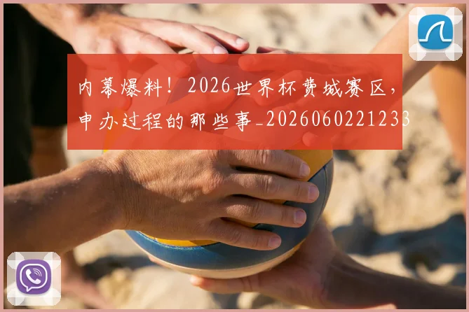内幕爆料！2026世界杯费城赛区，申办过程的那些事_20260602212331
