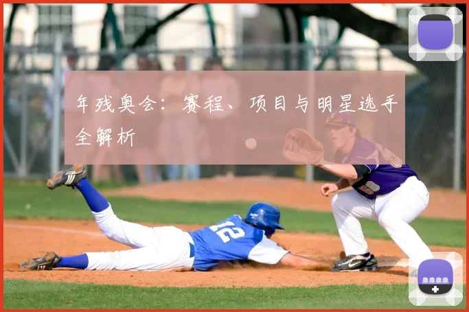 年残奥会:赛程、项目与明星选手全解析