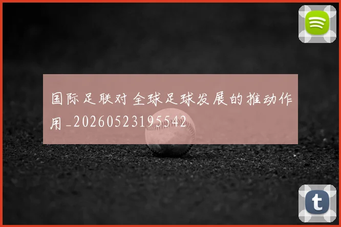 国际足联对全球足球发展的推动作用_20260523195542