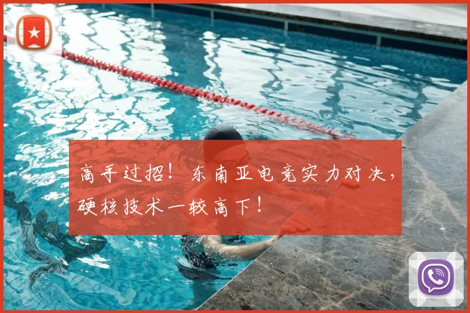 高手过招！东南亚电竞实力对决，硬核技术一较高下！