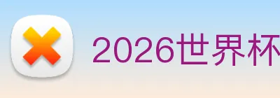 2026世界杯官网 Logo